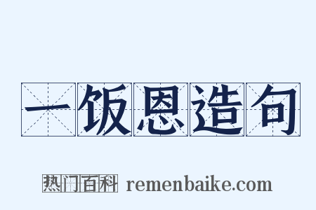 一饭恩造句是什么意思的图片
